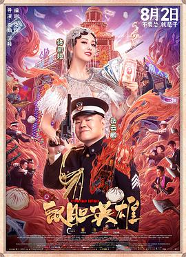 《鼠胆英雄》海报