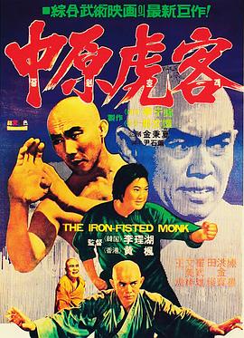 《三德和尚与舂米六》海报