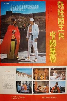 《苏禄国王与中国皇帝》海报