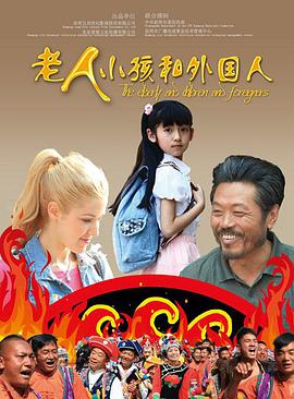 《老人、小孩和外国人》海报
