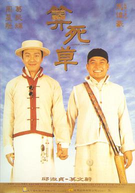 《算死草》海报