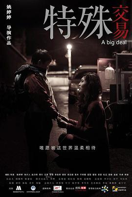 《特殊交易》海报
