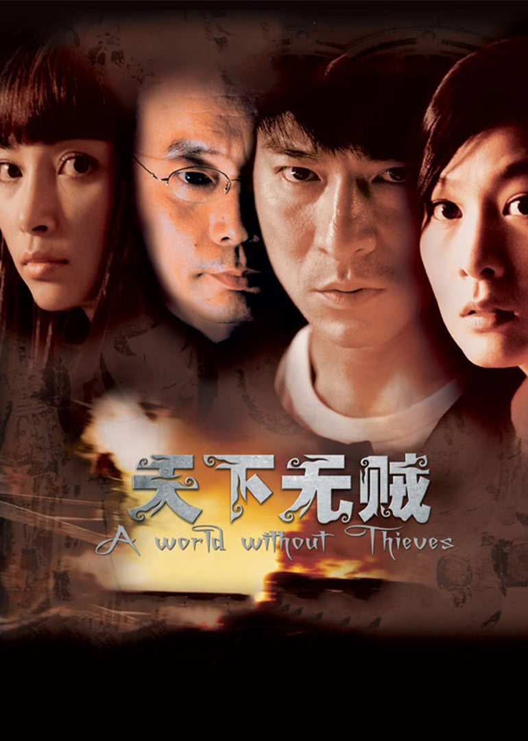 《天下无贼》海报