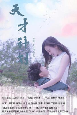 《天才计划》海报