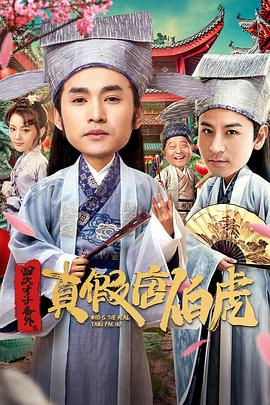 《四大才子番外之真假唐伯虎》海报