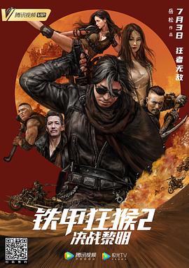 《铁甲狂猴2决战黎明》海报