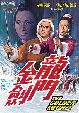 《龙门金剑》海报