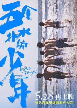 《五个扑水的少年》海报