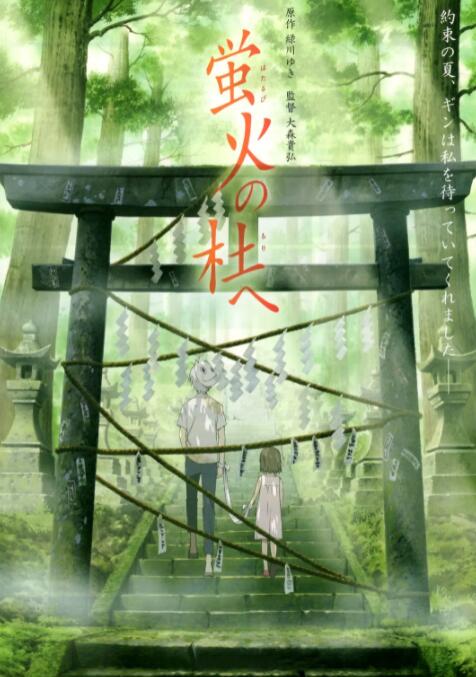《萤火之森》海报