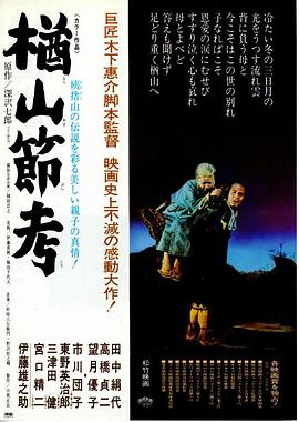 《楢山节考》海报