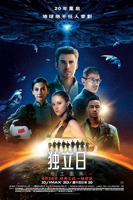 《独立日2：卷土重来》海报