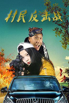 《村民反击战》海报