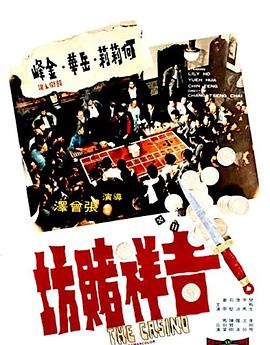 《吉祥赌坊》海报