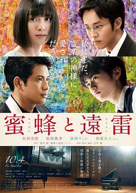 《蜜蜂与远雷》海报