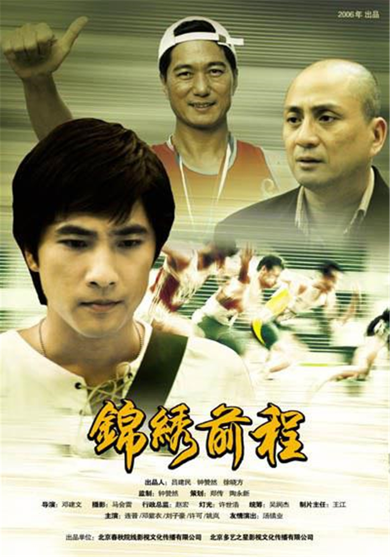 《锦绣前程》海报