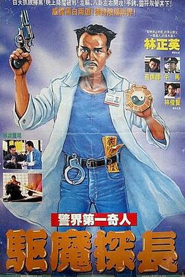 《驱魔警察》海报