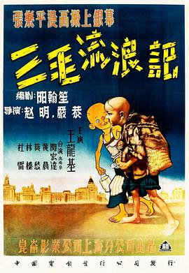 《三毛流浪记》海报