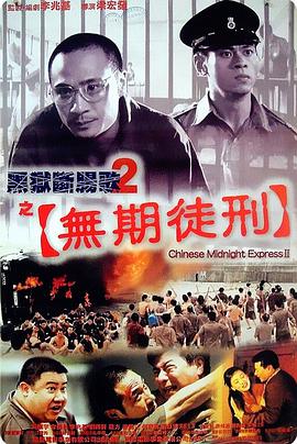 《黑狱断肠歌2无期徒刑》海报