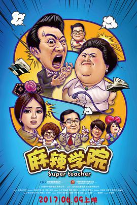《麻辣学院》海报