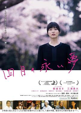 《四月的长久梦》海报