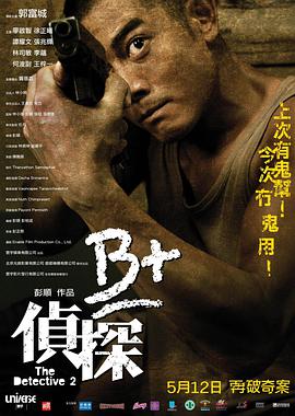 《B加侦探》海报