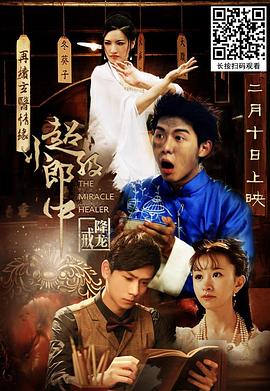 《超级小郎中之降龙戒》海报