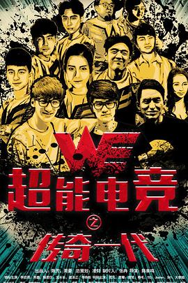 《超能电竞：传奇一代》海报