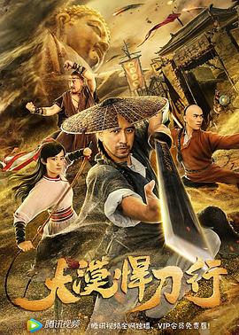 《大漠悍刀行》海报