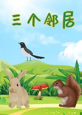 《三个邻居》海报