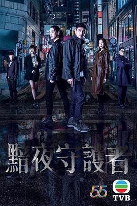 《黯夜守护者》海报
