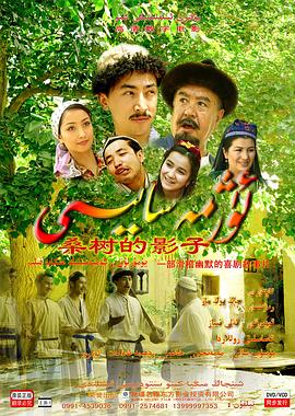 《桑树的影子》海报