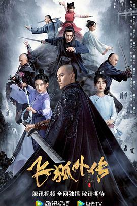 《飞狐外传（粤语版）》海报