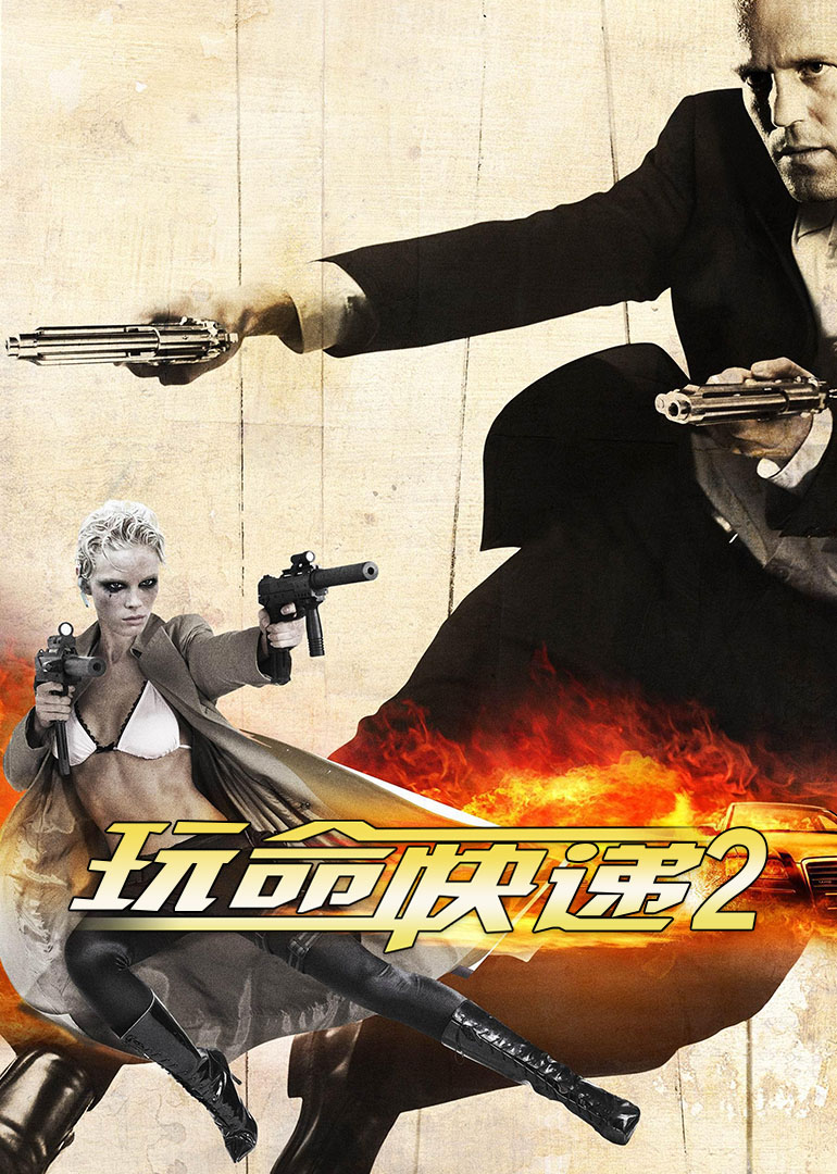 《玩命快递2》海报