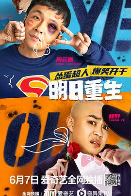 《明日重生》海报