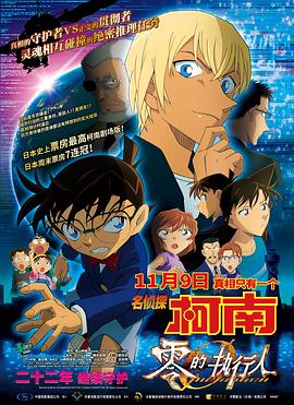 《名侦探柯南：零的执行人（国语版）》海报