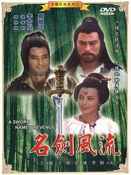 《名剑风流》海报