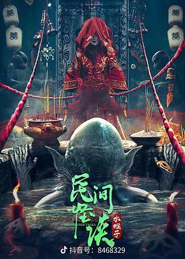 《民间怪谈：水猴子》海报