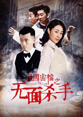 《民国密档之无面杀手》海报