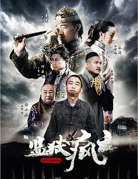 《监狱疯云》海报