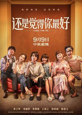 《还是觉得你最好》海报