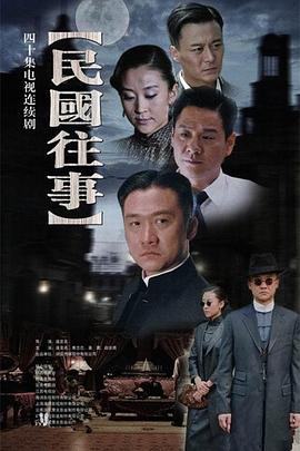 《民国往事》海报