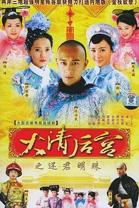 《大清后宫》海报