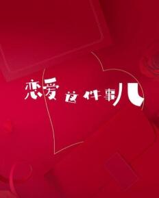 《恋爱这件事儿》海报
