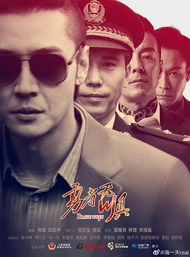 《勇者无惧》海报