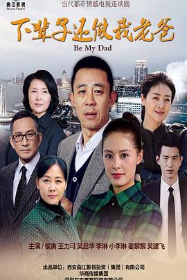 《下辈子还做我老爸》海报