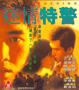 《迷情特警（国语版）》海报