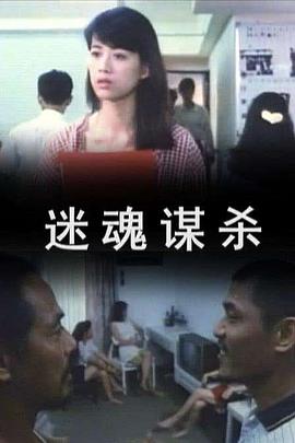 《迷魂谋杀》海报