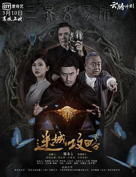 《迷城攻略》海报