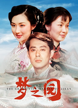 《梦之园》海报