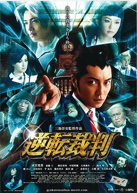 《逆转裁判》海报
